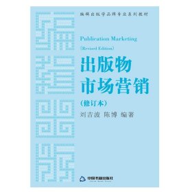出版物市场营销(修订本) 刘吉波中国书籍出版社9787506869362