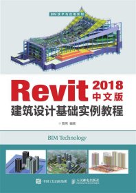 Revit 2018中文版建筑设计基础实例教程 贾燕人民邮电出版社