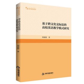基于跨文化交际法的高校英语教学模式研究 郑媛媛中国书籍出版社9