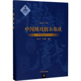 中国傩戏剧本集成:12:二:贵州地戏 朱恒夫上海大学出版社