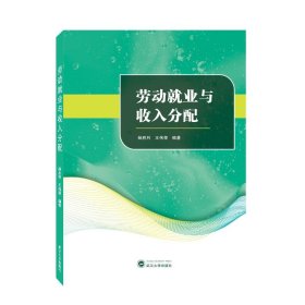 劳动就业与收入分配 杨胜利,王伟荣武汉大学出版社9787307233478