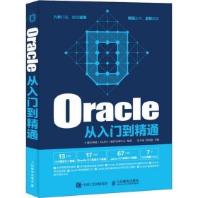 Oracle从入门到精通 魔乐科技(MLDN)软件实训中心人民邮电出版社9
