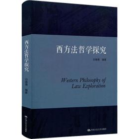 西方法哲学探究 9787300264455 谷春德 中国人民大学出版社