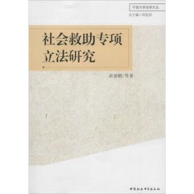 社会救助专项立法研究 俞德鹏中国社会科学出版社9787516138793