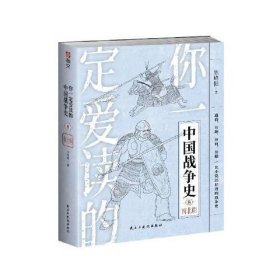你一定爱读的中国战争史:8:南北朝 陈峰韬民主与建设出版社