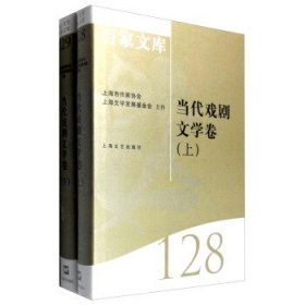 海上文学百家文库(128)-当代戏剧文学卷(共二卷) 徐俊西,张炼红,