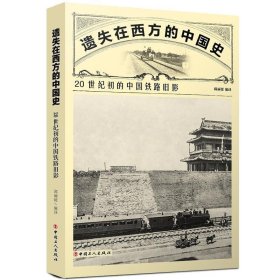遗失在西方的中国史(20世纪初的中国铁路旧影) 邱丽媛中国工人出