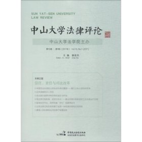 中山大学法律评论(第15卷)(第1辑) 谢进杰中国民主法制出版社