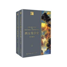 西方美学史（全2册） 朱光潜长江文艺出版社有限公司