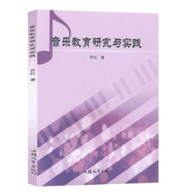 音乐教育研究与实践 乔红汕头大学出版社9787565836053