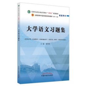 大学语文习题集 黄作阵中国中医药出版社9787513276658