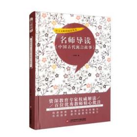 名师导读《中国古代寓言故事》 王翊琪上海科学技术文献出版社