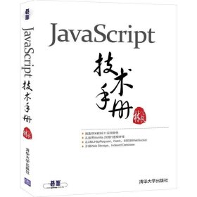 JavaScript技术手册 林信良清华大学出版社9787302554400