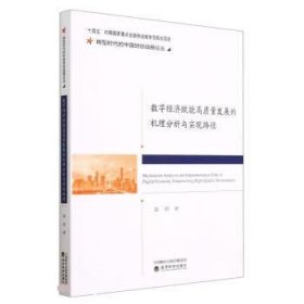 数字经济赋能高质量发展的机理分析与实现路径 姜琪经济科学出版