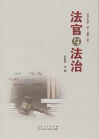 法官与法治:2015年第一辑(总第一辑) 白泉民　主编山东人民出版社