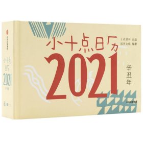 小十点日历:2021(辛丑年) 活字文化中信出版社9787521721386