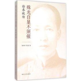 殊光自显不须催:徐养秋传 赵永青,许文彦 著南京大学出版社