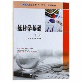 统计学基础(第2版) 陈英乾,刘伟娜南京大学出版社9787305216466