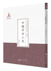 中国考古小史 卫聚贤山西人民出版社发行部9787203086925