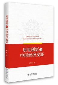 质量创新与中国经济发展 程虹北京大学出版社9787301278772