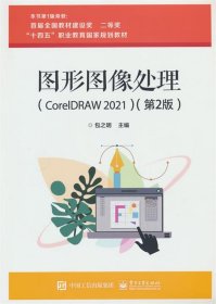 图形图像处理:CorelDRAW 2021 包之明电子工业出版社