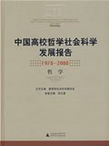 中国高校哲学社会科学发展报告:1978～2008:哲学 孙正聿广西师范