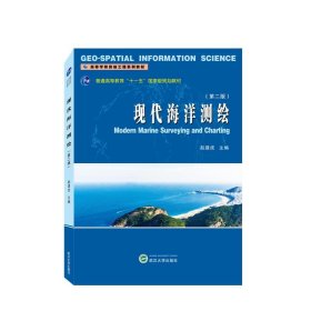 现代海洋测绘 赵建虎武汉大学出版社9787307238695