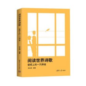 阅读世界诗歌：窗棂上的一只麻雀 陈永国清华大学出版社