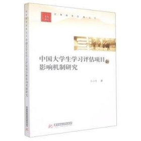 中国大学生学习评估项目的影响机制研究 王小青华中科技大学出版