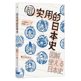 超实用的日本史 后藤武士九州出版社9787510895791