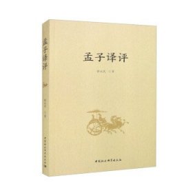 孟子译评 薛永武中国社会科学出版社9787522711836