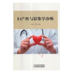 妇产科与影像学诊断 刘美兰天津科学技术出版社9787557650797