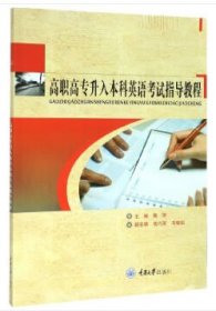 高职高专升入本科英语考试指导教程 陈丽重庆大学出版社