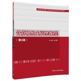 计算机组成原理教程 张基温清华大学出版社9787302492320