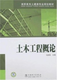 土木工程概论 马锁柱 著中国电力出版社9787508375717