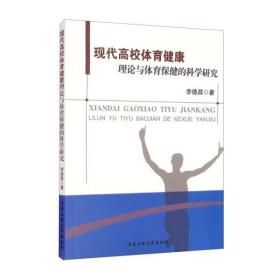 现代高校体育健康理论与体育保健的科学研究 李德昌北京工业大学
