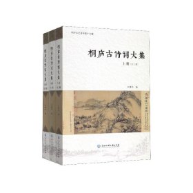 桐庐古诗词大集（全3册） 王樟松浙江工商大学出版社