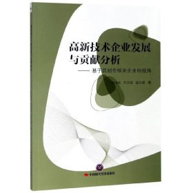 高新技术企业发展与贡献分析:基于昆明市相关企业的视角 陈凌云,