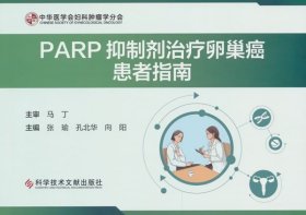 PARP抑制剂治疗卵巢癌患者指南 向阳科学技术文献出版社