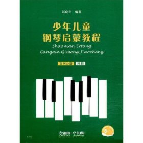 少年儿童钢琴启蒙教程:第四分册:四指 赵晓生上海音乐出版社