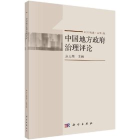 中国地方政府治理评论（2018年卷·总第5辑） 张立荣科学出版社