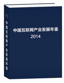 中国互联网产业发展年鉴:2014 于扬地震出版社9787502844462