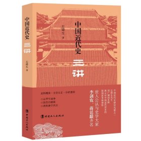 中国近代史三讲 左舜生工人出版社9787500873945