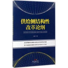 供给侧结构性改革论纲 金碚广东经济出版社9787545451573