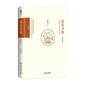儒家传统:宗教与人文主义之间 彭国翔北京大学出版社