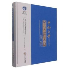 中南大学湘雅公共卫生与预防医学学科发展史(1975-2021)(精) 杨土