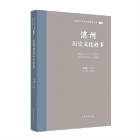 滨州历史文化故事 王志民山东文艺出版社9787532969739