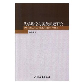 法学理论与实践问题研究 郭晓岚汕头大学出版社9787565835971
