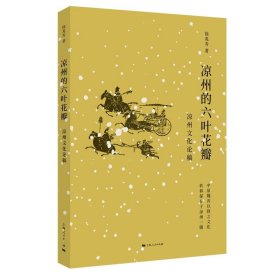 凉州的六叶花瓣：凉州文化论稿：： 徐兆寿上海人民出版社