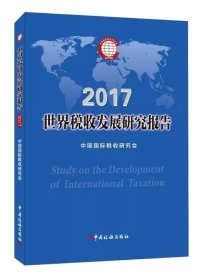 世界税收发展研究报告：2017 中国国际税收研究会中国税务出版社9